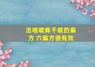 治喉咙痒干咳的偏方 六偏方很有效